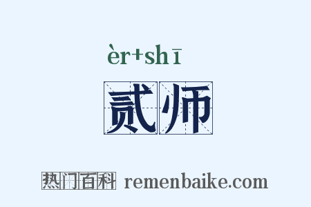 贰师是什么意思的图片